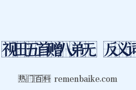 视田五首赠八弟无斁反义词是什么意思的图片